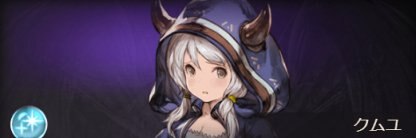 クムユ