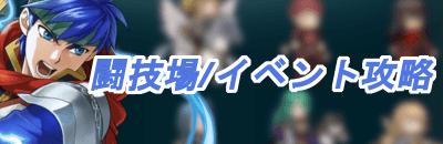 FEH闘技場/イベント攻略一覧のアイキャッチ