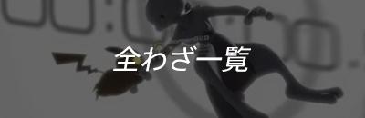 全技一覧イメージ