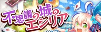 エシリアイベント_バナー