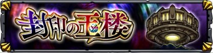 封印の玉楼バナー