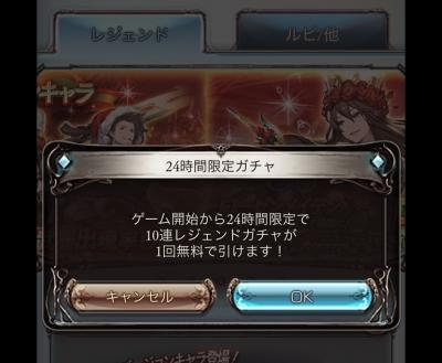 24時間限定ガチャ