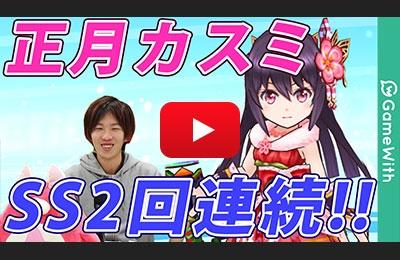 祓い球へ、清め球へが強い!正月カスミのSS2連打!