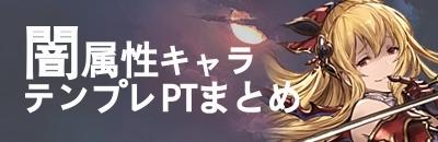 闇パ/闇属性キャラのテンプレパーティ