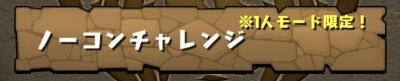 ノーコンチャレンジの画像