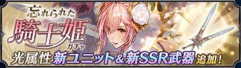 忘れられた騎士姫ガチャバナー