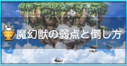 白猫 魔幻獣ラディウス マグヌスの弱点と倒し方 ゲームウィズ Gamewith