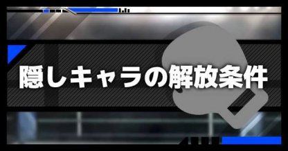 隠しキャラの出し方アイキャッチ