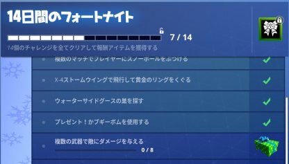 フォートナイト 8日目 14日間のフォートナイトチャレンジ攻略