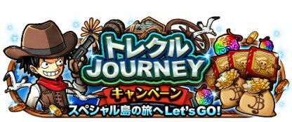 トレクル トレクルjourneyキャンペーン ワンピース トレジャークルーズ ゲームウィズ Gamewith トレクル トレクルjourneyキャンペーン ワンピース トレジャークルーズ ゲームウィズ Gamewith