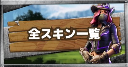 コスチューム一覧