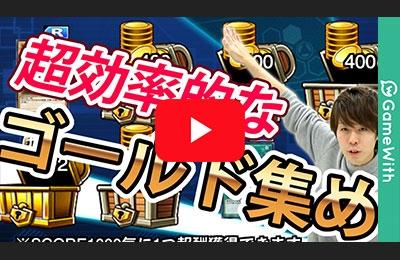 ゴールド難民必見!効率良くゴールドを稼ぐおすすめの方法!