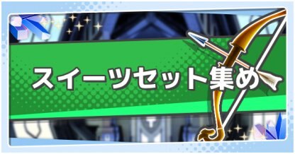 ドラガリ お菓子の家の効果と必要素材 ドラガリアロスト ゲームウィズ Gamewith