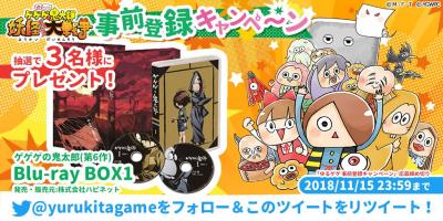 ゆる~いゲゲゲの鬼太郎 妖怪ドタバタ大戦争の画像
