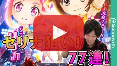 セリナ狙いで77連