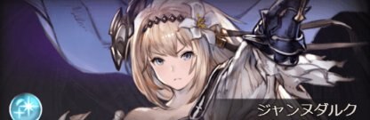 ジャンヌダルク