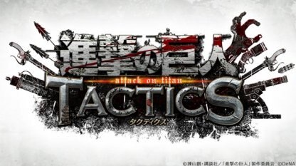 進撃の巨人タクティクスの画像