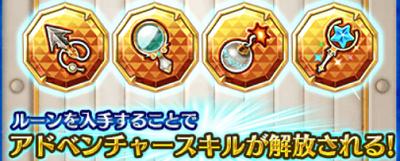 アドベンチャースキル_アイコン一覧