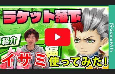 イサミをタワーで使ってみた!
