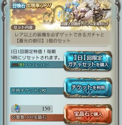 チケットでガチャを2回引く