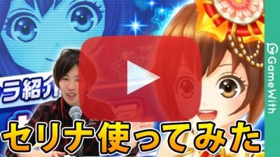 セリナ使ってみた