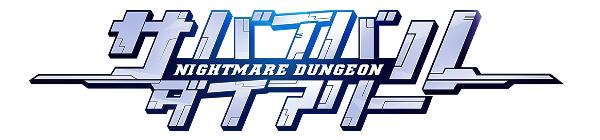 サバイバルダイアリー ナイトメアダンジョンの画像