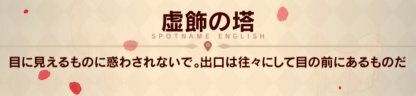 虚飾の塔