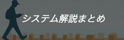 システム解説まとめイメージ画像