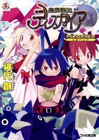 魔界戦記ディスガイアRPGの画像