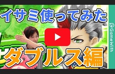 イサミを使ってみた!ダブルス編