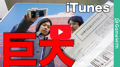 【検証】東京タワー(高さ150m)から巨大iTunes Cardはスキャンできるのか!?
