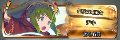 伝承チキ戦攻略のアイキャッチ