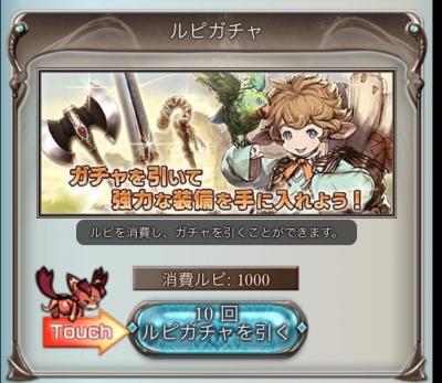 チュートリアルのルピガチャは対象外