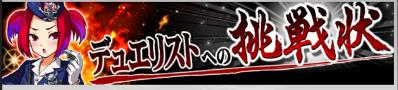 デュエリストへの挑戦状