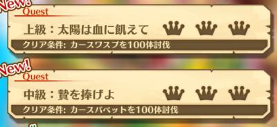 中級と上級のクエストバナー。◯◯を100体討伐というのが書かれている画像