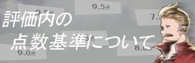 点数の基準