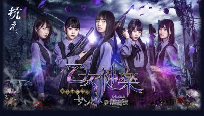 乙女神楽 ~ザンビへの鎮魂歌~の画像