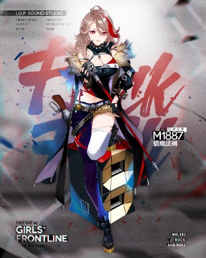 ロックンロールM1887