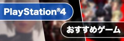 PS4 おすすめゲームソフト40選 編集部が名作だけを紹介!のアイキャッチの画像