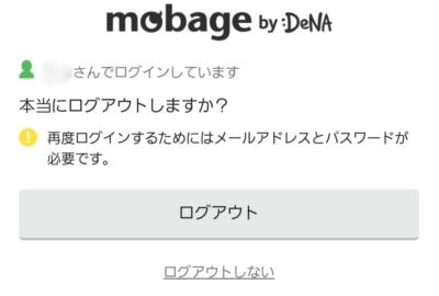 モバゲー会員はログアウト