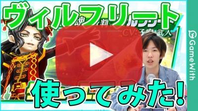 ヴィルフリート使ってみた