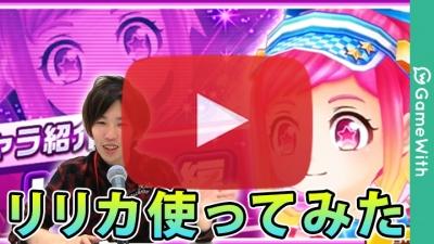 リリカ使ってみた
