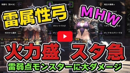使える雷属性弓!火力盛り?スタ急で安定運用?