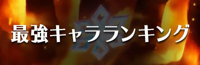 FEH最強キャラ考察のアイキャッチ