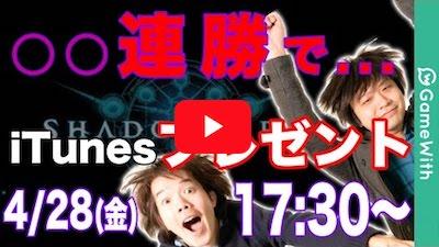最大5万円配布!?視聴者へのiTunes Cardプレゼントを賭けたランクマッチ