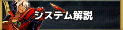 システム解説