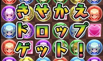 きせかえドロップの画像