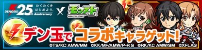 モンスト デン玉 電玉 の入手方法と効率の良い集め方 電撃コラボ ゲームウィズ Gamewith
