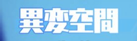 異変空間のバナー