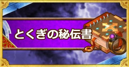 Dqmsl とくぎの秘伝書 B の使い道と入手方法 ゲームウィズ Gamewith Dqmsl とくぎの秘伝書 B の使い道と入手方法 ゲームウィズ Gamewith